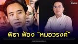 "หมอวรงค์" เผยโดน "พิธา" ฟ้องหมิ่นเรื่องล้มล้างเรียก 24 ล้าน | Thainews - ไทยนิวส์