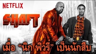 รีวิวหนัง - Shaft แชฟท์ เลือดตำรวจพันธุ์ดิบ (Netflix)