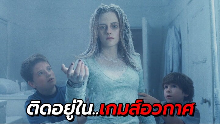 สปอยหนัง | ติดอยู่ในเกมส์อวกาศ ต้องเล่นให้จบ ถึงจะออกมาได้ !!