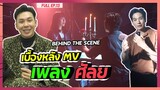 FULL EP.13 เบื้องหลัง MV เพลง ศัลย - TUM WARAWUT