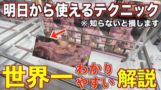 【クレーンゲーム】この形で辞めないで！８割が知らない明日から使えるテクニックを世界一わかりやすく解説します！！！！