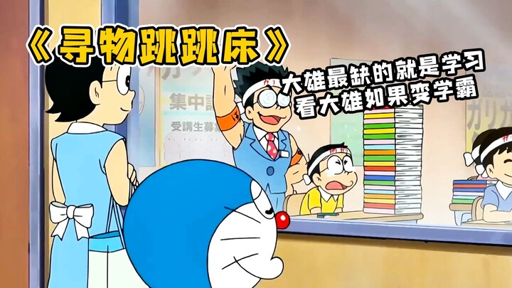 哆啦A梦：大雄苦苦想要寻找的东西，没想到居然是想变成学霸！