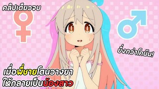 สปอยอนิเมะ | อวสานพี่ชาย กลายเป็นน้องสาว ตอนที่ 1-12 จบ | ดูยาวๆไปค่าาา