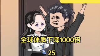 第25集：全球体质下降1000倍  替公司拿下一个亿的项目 俘获秘书芳心。