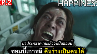 สรุปเนื้อเรื่อง ซอมบี้เกาหลี ep2 ยาประหลาดเปลี่ยนคนเป็น "ซอมบี้เกาหลี" สปอยเละ 2021