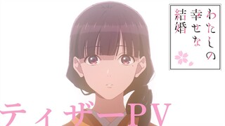 アニメ「わたしの幸せな結婚」ティザーPV