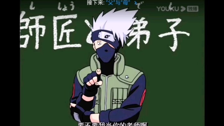 火影 迷你小剧场 卡卡西在线收徒