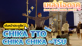 [RAB-Real Akiba Boyz] เหล่าโอตาคุเต้นหน้าประตูชัย BGM Chika tto Chika Chika ~tsu