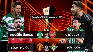 พรีวิวก่อนเกม สปอร์ติ้ง ลิสบอน vs อาร์เซน่อล แมนฯ ยูไนเต็ด vs เรอัล เบติส / 09 มีนาคม 66