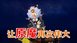 【原魔系列】处处“吻”——让【原魔】再次伟大！