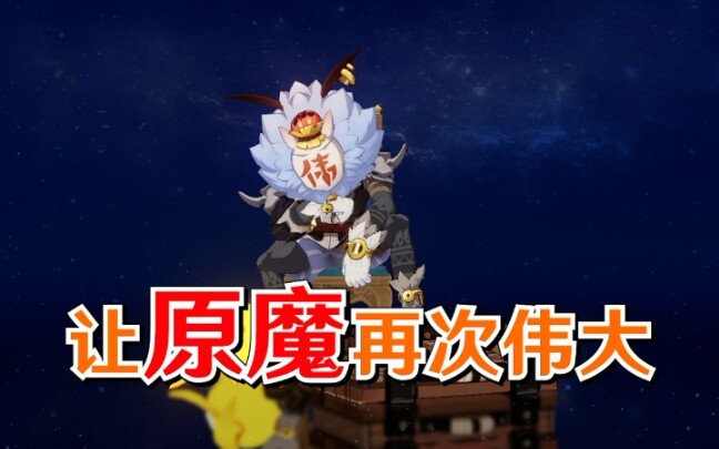 【原魔系列】处处“吻”——让【原魔】再次伟大！