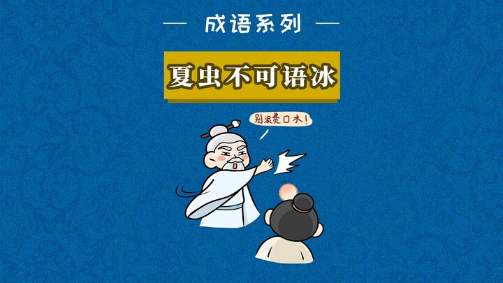 夏虫不可语冰：孔子为啥也会说瞎话？