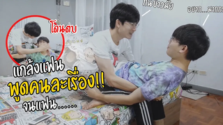 BL แกล้งพูดคนละเรื่องกับแฟน!! ตอบไม่ตรงคำถาม จนแฟนเกือบโดนตีน Pondday and Nonny