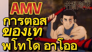 [มหาเวทย์ผนึกมาร] AMV |   การต่อสู้ของเทพโทโด อาโออิ