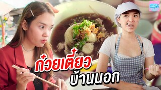 ก๋วยเตี๋ยวบ้านนอก ไม่ได้แย่อย่างที่คิด I หนังสั้น ตอง ติง ฟิล์ม