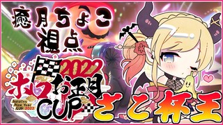 【マリオカート8DX】元祖ザコ杯王悪魔のマリカ大会⚡【ホロライブ/癒月ちょこ】