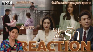 REACTION กฎล็อกลิขิตรัก EP24 : เพราะการแต่งงานเป็นเรื่องทั้งชีวิต