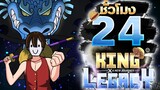 24ชั่วโมง ในKing Legacy ผลปีศาจสัตว์ในตำนาน! ep.9