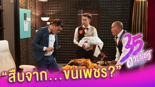 สืบจาก...ขนเพชร? | ฉากเด็ด 35 ดาราโชว์ เดอะซีรีส์ EP.7 I 6 ต.ค. 63