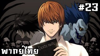 Death Note เดธโน้ต สมุดสังหาร ตอนที่ 23 [พากย์ไทย]