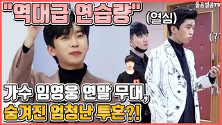 【ENG】"역대급 연습량" 가수 임영웅 연말 무대, 숨겨진 엄청난 투혼?! Lim Young-woong 돌곰별곰TV