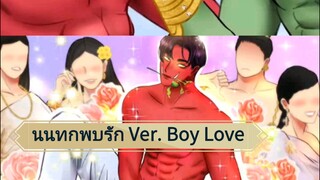 นนทกพบรัก Ver. Boy Love