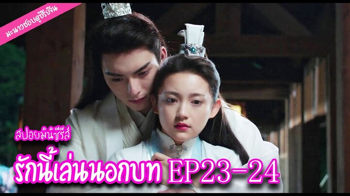 สปอย! มินิซีรีส์ "รักนี้เล่นนอกบท" EP.23-24 | มะนาวชอบดูซีรีย์จีน ❤️