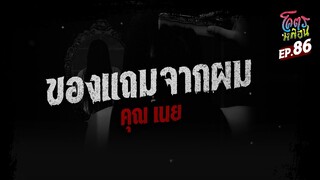 โคตรหลอน เรื่อง ของแถมจากผม I คุณเนย I 28 กุมภาพันธ์ 2567