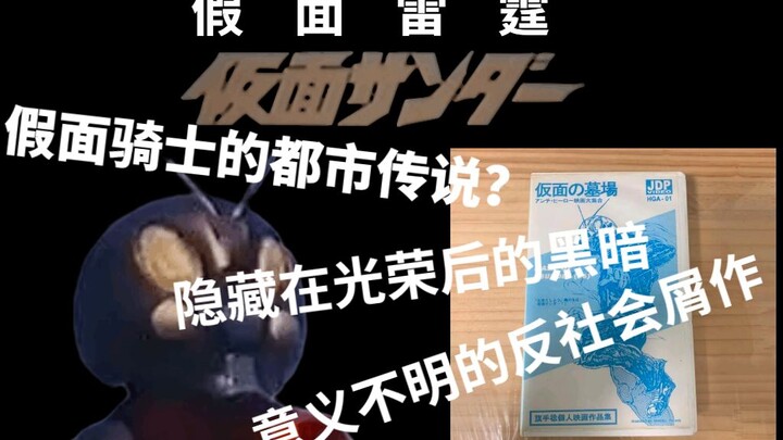 「半科普向」假面骑士的都市传说 光荣后的黑暗 「特摄人特摄谈  SP」