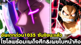 อัพเดทด่วนวันพีช1035 - โซโลพร้อมเผด็จศึก&เผยใบหน้าจิงของคิง ซันจิชนะแล้ว พีคโว้ยยย [KOMNA CHANNEL]