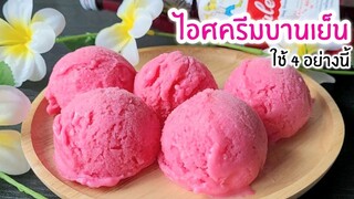 ไอศครีมบานเย็น ไม่ใช้วิปครีม ใช้แค่ 4 อย่างนี้ หอม สดชื่น ทำง่ายมากๆ