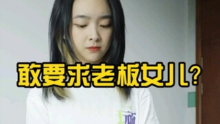 他居然..敢要求老板女儿？