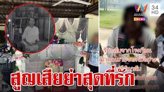 สุดเศร้า! หลานร้องไห้แทบขาดใจย่าจากไปกะทันหัน เปิดโลงศพดูหน้าครั้งสุดท้าย | ทุบโต๊ะข่าว | 25/7/67