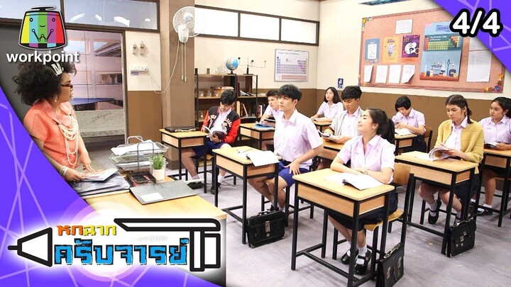 หกฉากครับจารย์ | EP.18 | 2 ก.พ. 63 [4/4]