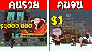 ถ้าเกิด!? ซานต้าคนรวย VS ซานต้าคนจน ใครจะรอดและดีกว่ากัน!?? (Minecraft พากษ์ไทย)