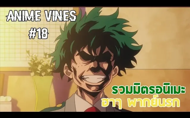 Anime vines 18 - รวมมิตรอนิเมะ ฮาๆ พากย์นรก