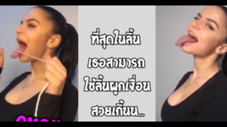 รวมคลิปตลกๆ : ลิ้นเเบบนี้พี่ชอบไหมคร๊ะ!!