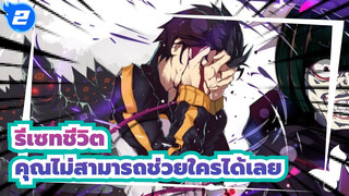 [รีเซทชีวิต/AMV/อารมณ์ความรู้สึก]คุณไม่สามารถช่วยใครได้เลยและคุณเองก็จะต้องตาย_2