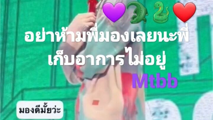 ห้ามใจยังไงไหวล่ะ เค้ามองของเค้าประจำนิ #mtbbเป็นแฟนกัน