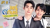 🇹🇭 A Boss and a Babe (2023) Ep-9 [Eng sub]