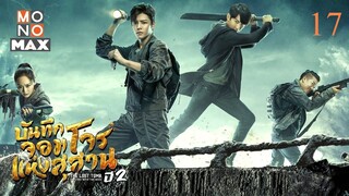 บันทึกจอมโจรแห่งสุสาน ปี 2 ตอนที่ 17