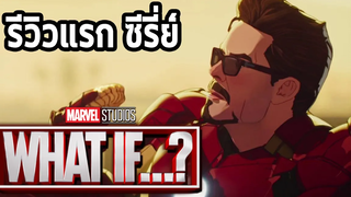 รีวิวแรก Marvel What If ซีรี่ที่แหวกที่สุดของ MCU - Comic World Daily