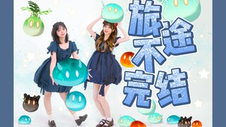 【原神/原创编舞】2023年，向着星辰与深渊，出发！【旅途不完结】【鱼子x伊洛】