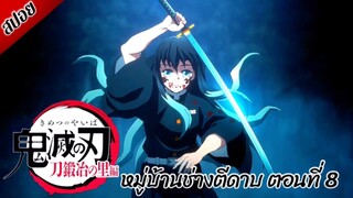 [ สปอยอนิเมะ ] ดาบพิฆาตอสูร ซีซั่น 3 : หมู่บ้านช่างตีดาบ ตอนที่ 8 | Demon Slayer