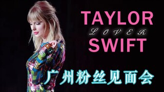 Taylor Swift | 今年双十一是霉粉的狂欢节/2019广州粉丝见面会vlog