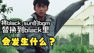 将《假面骑士Black Sun》的变身BGM替换到原版Black会有什么奇妙的效果？