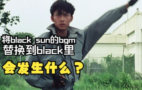 将《假面骑士Black Sun》的变身BGM替换到原版Black会有什么奇妙的效果？