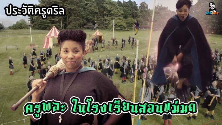 ประวัติครู ดริล ครูสอนพละในโรงเรียนสอนแม่มด The Worst Witch