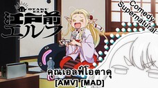 Edomae Elf - คุณเอลฟ์โอตาคุ (Obsession) [AMV] [MAD]