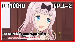 วิเศษไปเลย!! l Kaguya-Sama Love is War EP.1-2 l พากย์ไทย